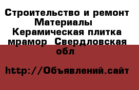 Строительство и ремонт Материалы - Керамическая плитка,мрамор. Свердловская обл.